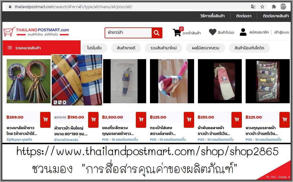 ร้านผ้าขาวม้า ใน thailandpostmart